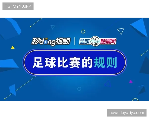足球中断规则详解：裁判何时决定暂停比赛及其判罚影响