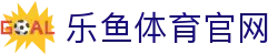 乐鱼体育(LEYU SPORT)官方网站 - 欧洲杯与五大联赛超清比分直播